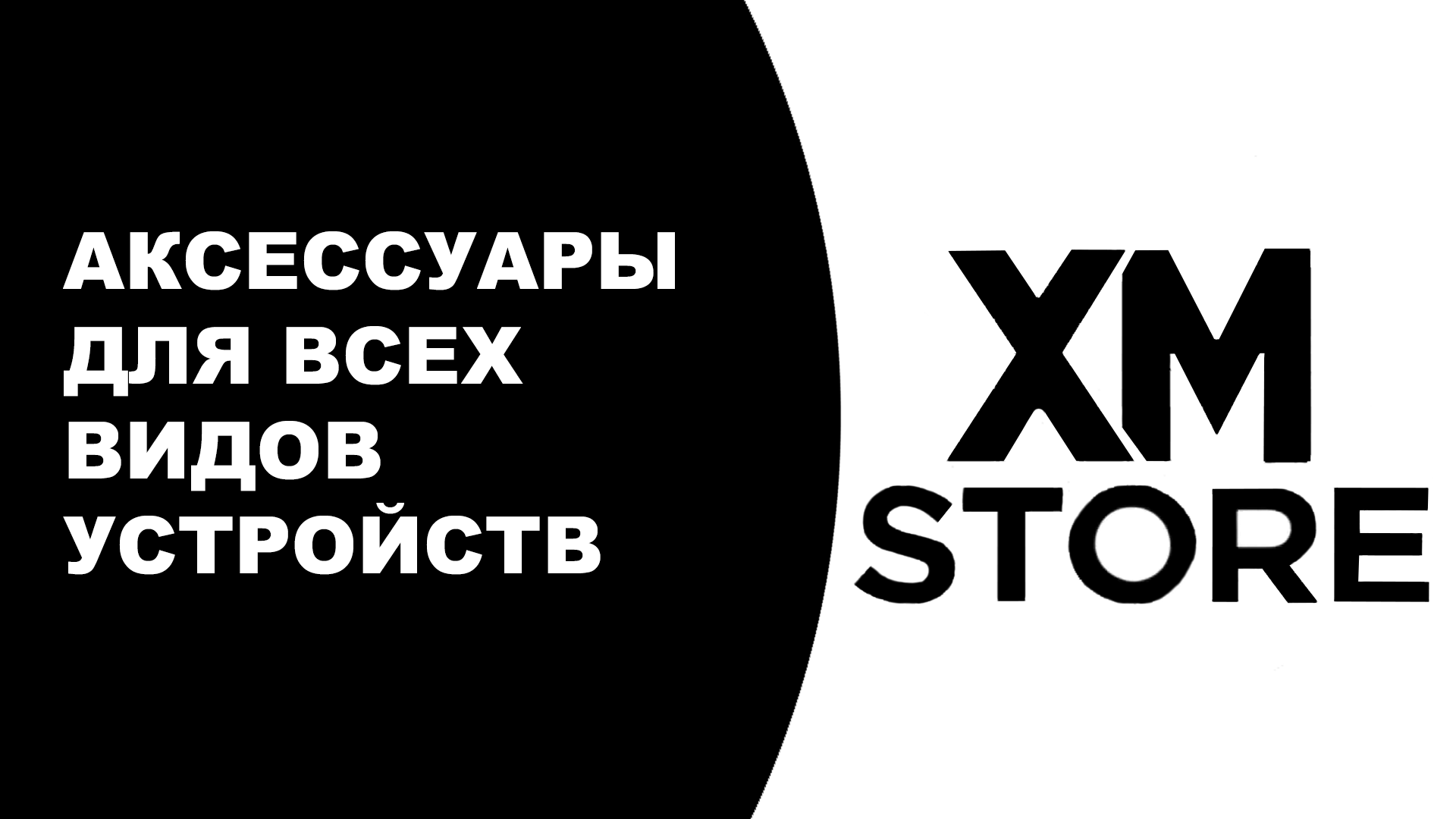 Магазин цифровой и бытовой техники - XM STORE